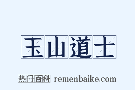 玉山道士是什么意思的图片